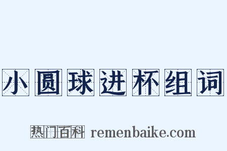 小圆球进杯组词是什么意思的图片